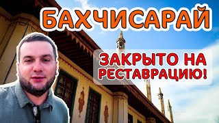 Бахчисарай. Ханский дворец закрыт на реставрацию! Восточная сказка Крыма. Гуляю по городу.