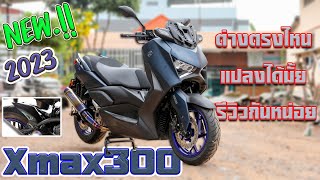 JayVtecShop l Xmax300 ปี2023 ตัวใหม่ล่าสุด มีอะไรต่างกับตัวเก่าบ้าง รีวิวคร่าวๆพร้อมจัดทรงนิดหน่อย