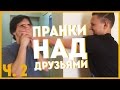 ВЛОГ 6. Пранки над друзьями ч.2.  9 мая. Красная площадь.  ЖИЗНЬ ДИПТА