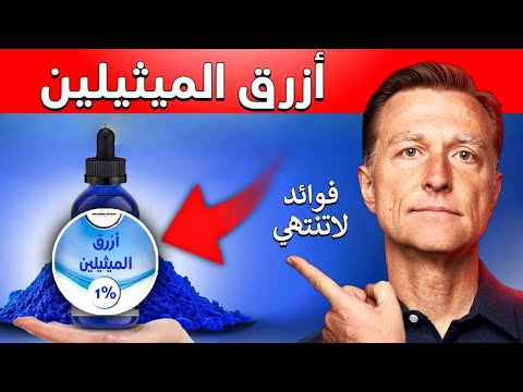 فيديو: من اكتشف الميثيلين الأزرق؟