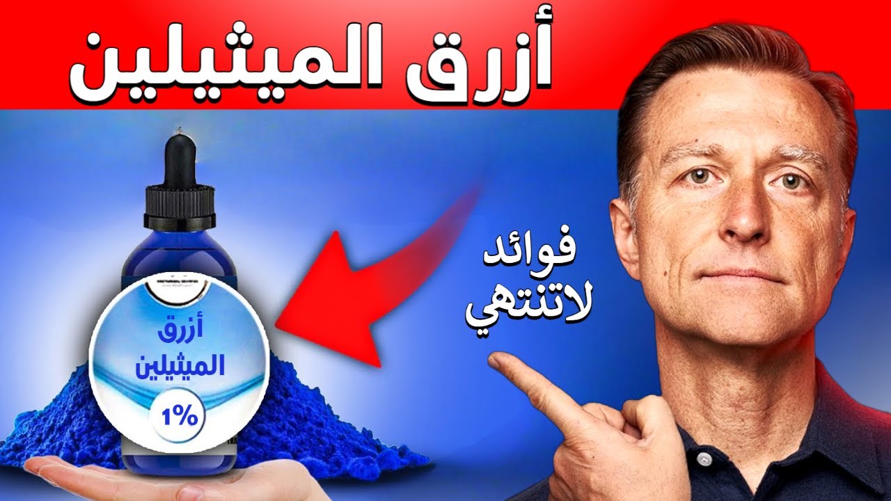 أزرق الميثيلين | أقدم دواء صنعه البشر