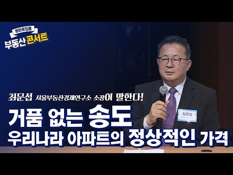 거품 없는 송도 <strong>우리나라</strong> 아파트의 정상적인 <strong>가격</strong>