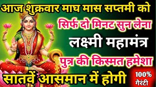 Download Lagu   आज माघ मास शुक्रवार सप्तमी को लक्ष्मी महामंत्र सिर्फ 52 सेकंड सुनलो छप्पर फाड़ के 💰 बरसेगा | MP3