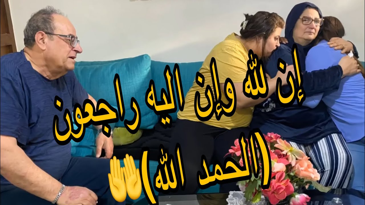 تصدمنا من لخبر😭 إن لله وإنا اليه راجعون 🙏