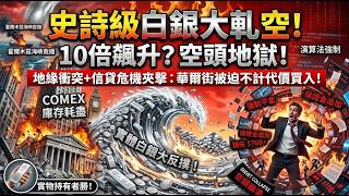 中東局勢與信貸危機夾擊！實體白銀大反撲，華爾街空頭為何面臨「週末大屠殺」？
