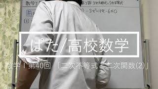 数学Ⅰ第40回：第3章 2次関数 第3節 2次方程式・2次不等式　2次不等式と2次関数(2) ＜教科書ベースで学ぶ高校数学＞ #76