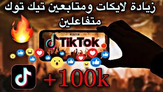 زيادة لايكات تيك توك 10kيوميا بدون شروط