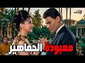 الفيلم العربي معبودة الجماهير بطولة شاديه و عبد الحليم حافظ