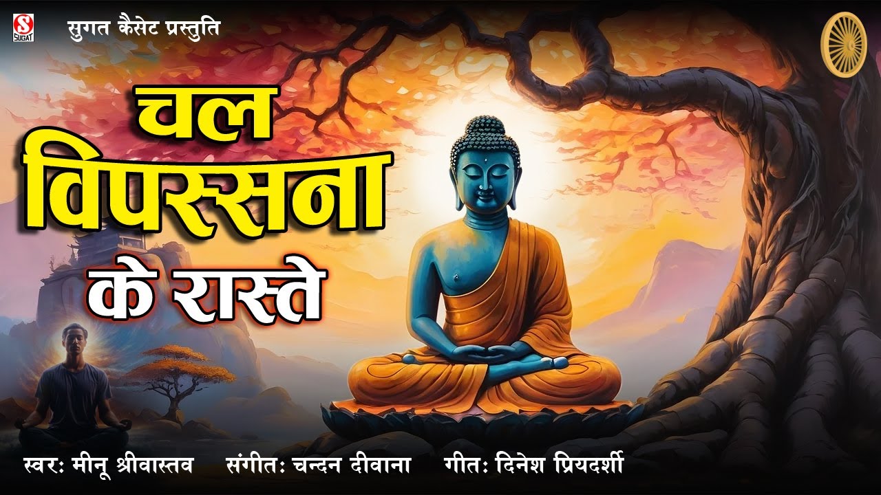 Chal Vipassana Ke Raste || बुद्ध शरण तू चल || सर्वश्रेष्ठ धम्म गीत || मीनू श्रीवास्तव