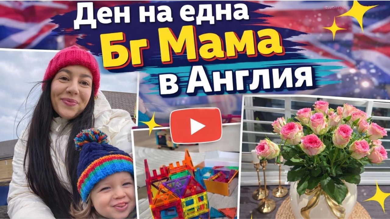 ЖИВОТ В АНГЛИЯ | ЕДИН ДЕН С НАС | НОВИ ПРИДОБИВКИ ЗА ДЕЦА
