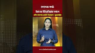 ইরানের ইউরেনিয়াম  ‘খলে যৌথ হা’ম’লার প্রস্তুতি ইসরাইল- যুক্তরাষ্টের | Desher Kantha