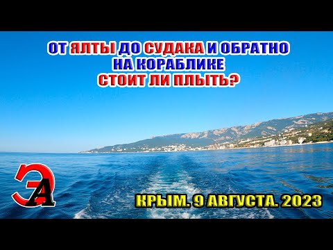 Из ЯЛТЫ до СУДАКА и обратно на КОРАБЛЕ. Стоит ли плыть? Крым. Август. Сезон 2023