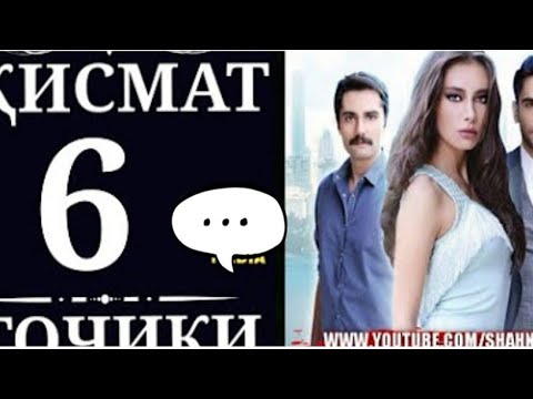 КИСМАТ КИСМИ 6 БО ЗАБОНИ ТОЧИКИ НD 