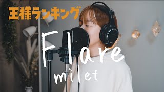 TVアニメ『王様ランキング』EDテーマ「Flare / milet」Cover by Megumi Sugeno