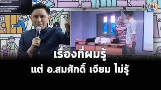 ปานเทพ ยันรู้ข้อมูลลับคดีสวรรคต แต่ยังพูดตอนนี้ไม่ได้ : Matichon TV