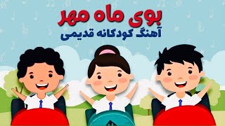 Video thumbnail of "آهنگ شاد کودکانه  بوی ماه مهر برای مدرسه  (جدید) | بازخوانی ترانه های نوستالژیک قدیمی | سودی مفرد"