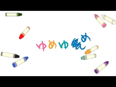 ゆめゆめ/霖【歌ってみた】