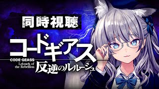コードギアス 反逆のルルーシュ 同時視聴