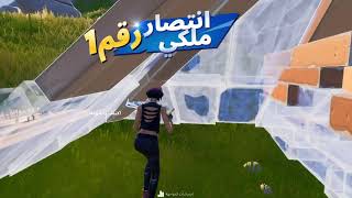 تفجير فوز  (Fortnite Battle Royale)