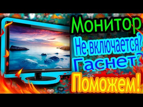 Монитор не включается, гаснет? Есть решение