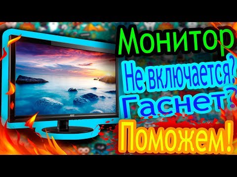 Монитор не включается, гаснет? Есть решение