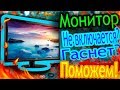 Монитор не включается, гаснет? Есть решение