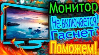 Монитор не включается, гаснет? Есть решение