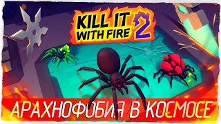 АРАХНОФОБИЯ В КОСМОСЕ - Kill It With Fire 2 [Обзор / Первый взгляд]