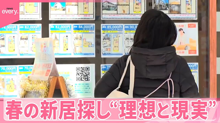 【春の新居探し】家賃高騰で苦戦…“理想と現実”  23区の家賃は過去最高額『気になる！』