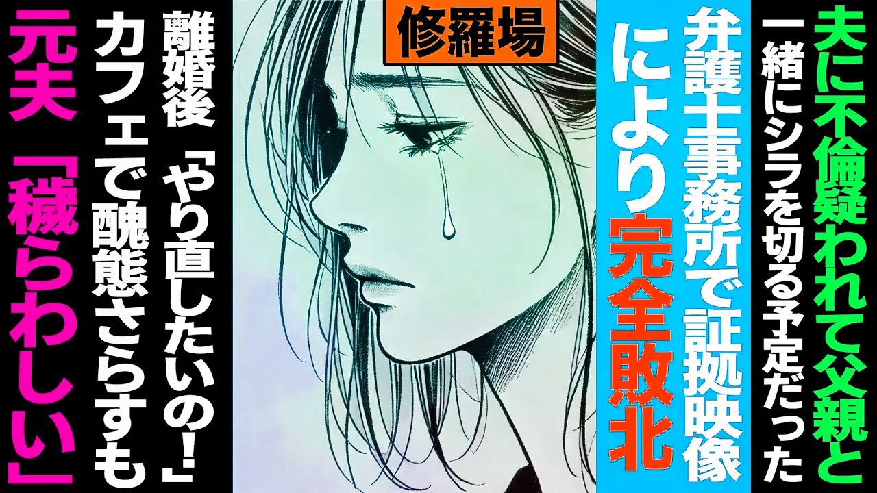【漫画】夫に不倫疑われて父親と一緒にシラを切る予定だった→弁護士事務所で証拠映像により完全敗北→