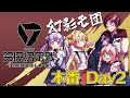 【#スト6 】下剋上優勝目指して！！　VTuber最協決定戦 Day2じゃ！【#V最協第一幕 / 千羽黒乃視点】