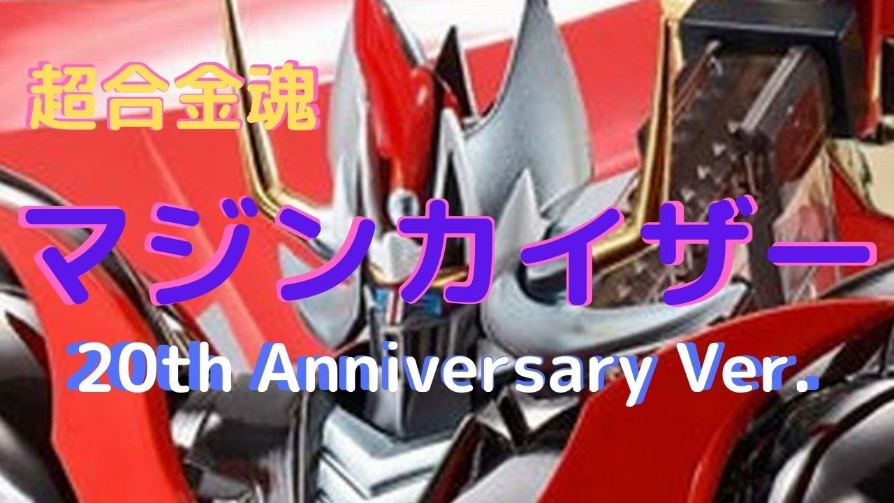 BANDAI - 超合金魂　マジンカイザー20th　anniversary New！マジンカイザー 20th Anniversary Ver. 超合金魂 約200mm