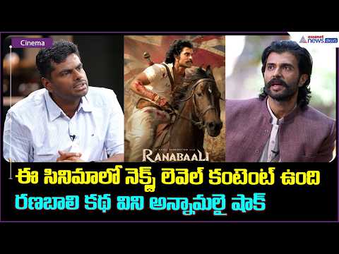 ఈ సినిమాలో నెక్స్ట్ లెవెల్ కంటెంట్ ఉంది రణబాలి కథ విని అన్నామలై షాక్ RANABAALI HISTORIC CONVERSATION