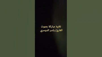 تلاوة مباركة بصوت القارئ/ ياسر الدوسري ١