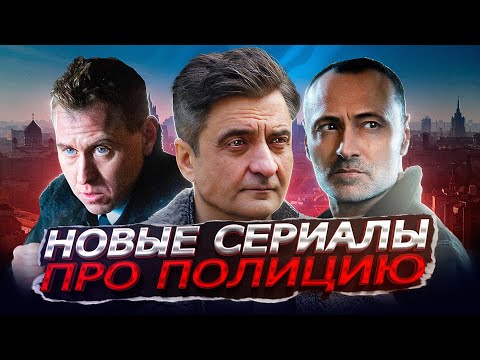 Новые Сериалы Про Полицию 2023 Года | Топ 10 Новых Русских Сериалов Про Полицию 2023