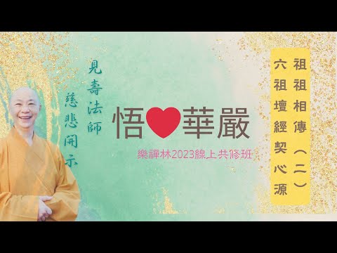 #27~心迷法華轉    心悟轉法華~ #卷四十三 #祖祖相傳（二）～ #六祖壇經 契心源 第七部 #華嚴經 #《悟心華嚴》 #見壽法師