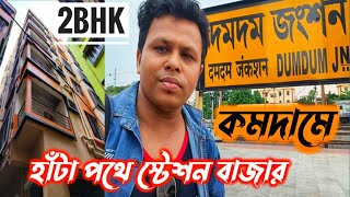 Dumdum স্টেশন হাঁটাপথে || Kolkata Flats Low Price | 2 Bedroom Apartment Tour || 2BHK Flat in Kolkata