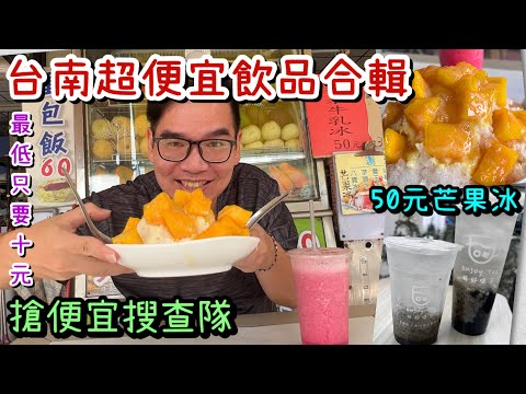 台南夏日超便宜飲品冰品大合集｜10元黑糖山粉圓、50元芒果牛奶冰