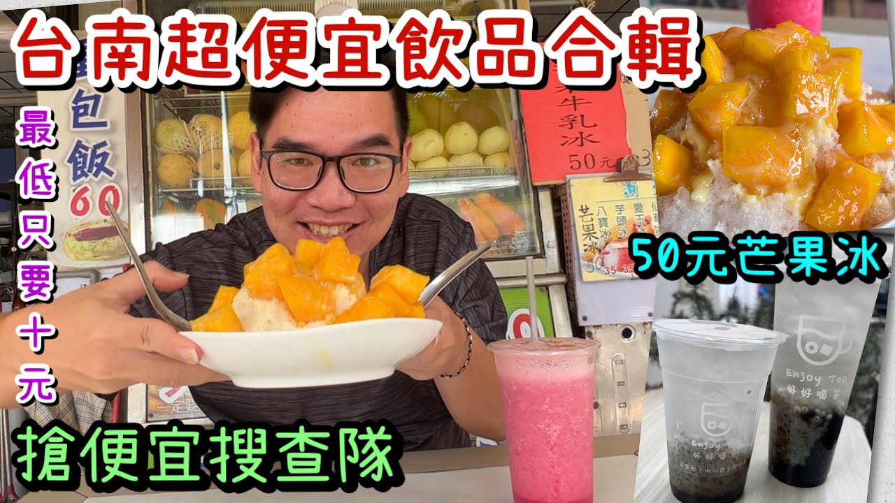 台南夏日超便宜飲品冰品大合集｜10元黑糖山粉圓、50元芒果牛奶冰