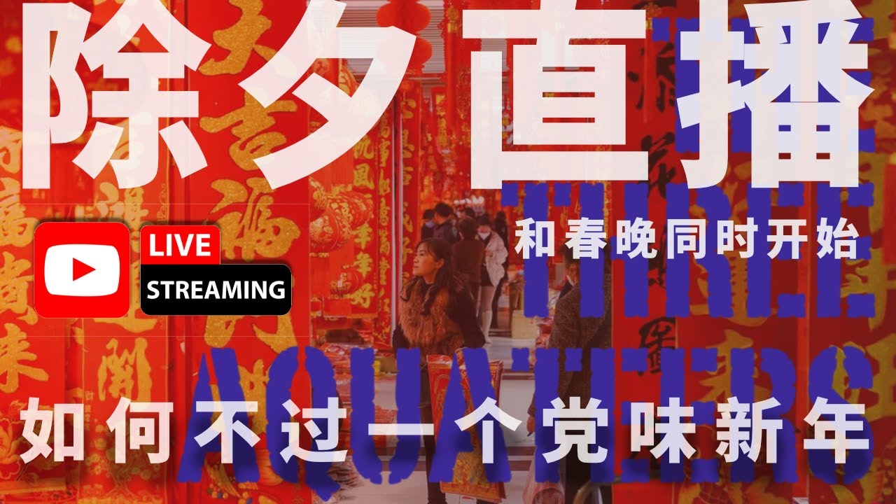 三个水枪手陪你过除夕 | 和春晚同时开始 | 我们意识或无意识的的“党味新年”