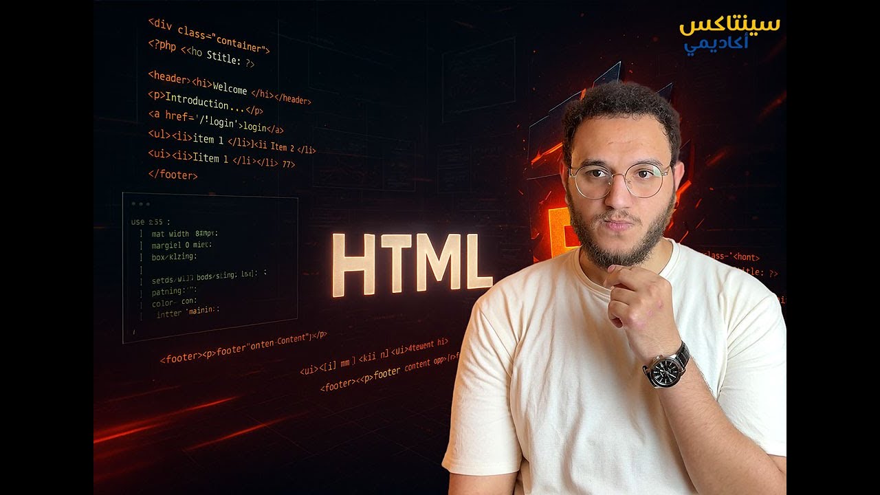 1 ماهي ال html ليه بنستخدمها ؟ وتحميل الادوات اللازمة كورس html - YouTube