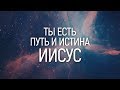 Соль земли Worship - Твоя любовь | караоке текст | Lyrics