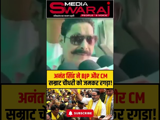 Bahubali Anant Singh Blasts BJP & CM Samrat Choudhary After Bihar Setback.