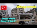 Подробный обзор отеля Dream World Resort & Spa 5*. Турция 2020