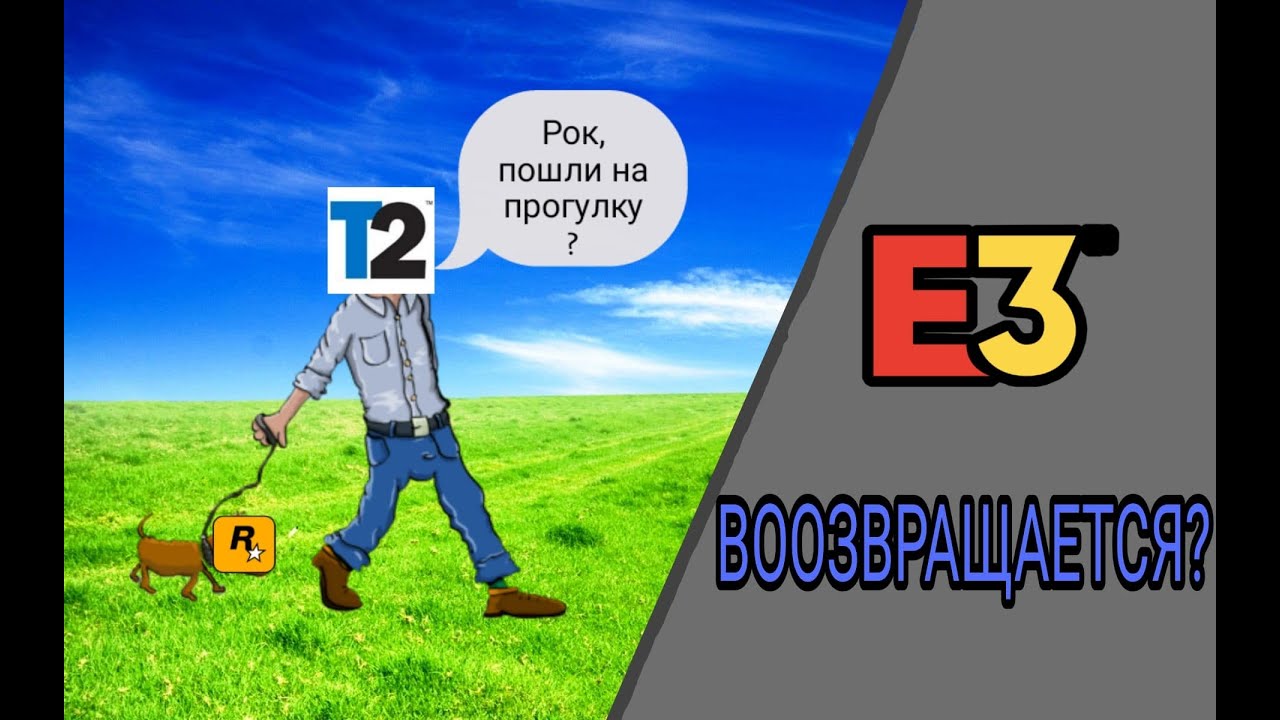 E3 ВООЗВРАЩАЕТСЯ! Что Покажут Take-Two?