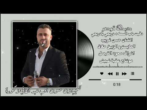 حسن غريب دبكة قوصر دقيت باب السما Hasan Algareb Official Music Video 2025 