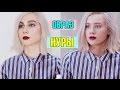 ПОВТОРЯЮ ОБРАЗ НУРЫ ИЗ СЕРИАЛА SKAM//Noora Sætre style