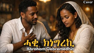 New Tigrigna Cover Music Lyric ሓቂ ክነግረኪ Haqi Knegreki Abraham Gebremedhin