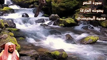 سورة النصر بصوت القارئ/ محمد المحيسني - Surat Ann'asr