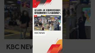 北九州市とJR 災害時の帰宅困難者受け入れ協定締結へ #shorts